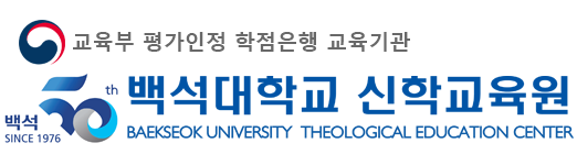 백석평생교육신학원